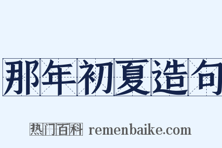 那年初夏造句是什么意思的图片